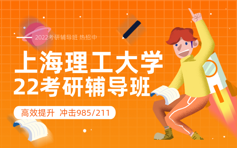 上海理工大学考研辅导班