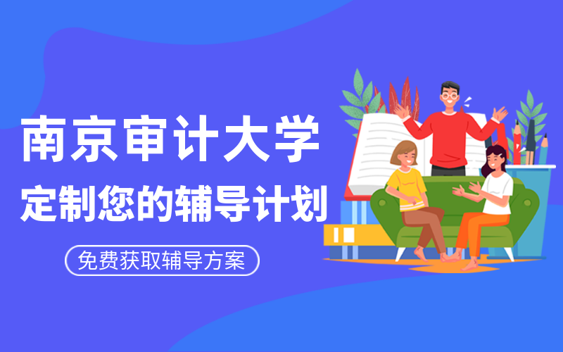 南京审计大学考研培训班有哪些？