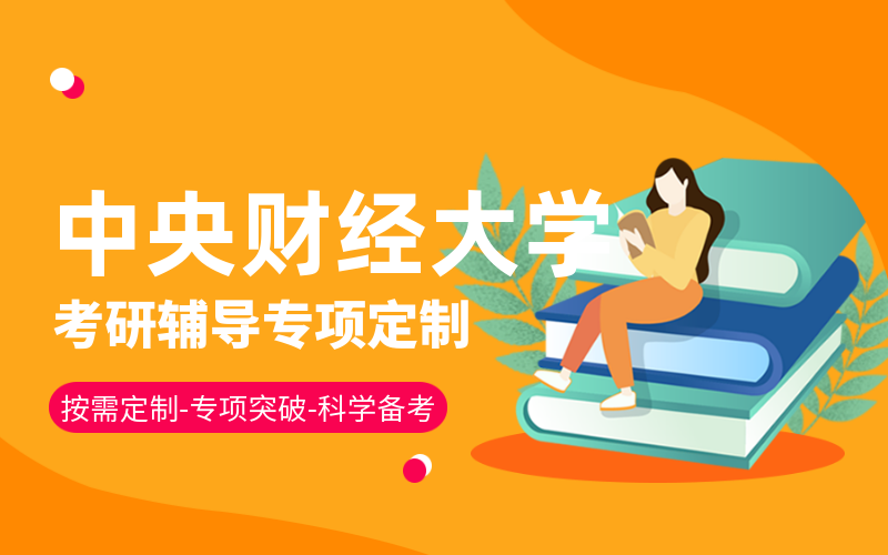 中央财经大学考研辅导班