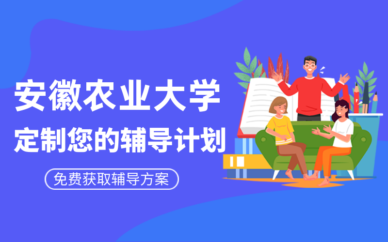 安徽农业大学考研辅导班