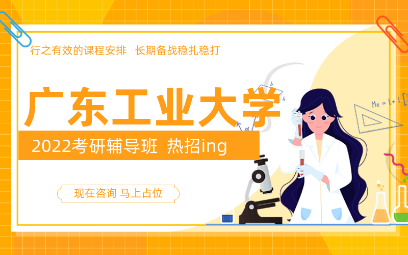 广东工业大学考研辅导班