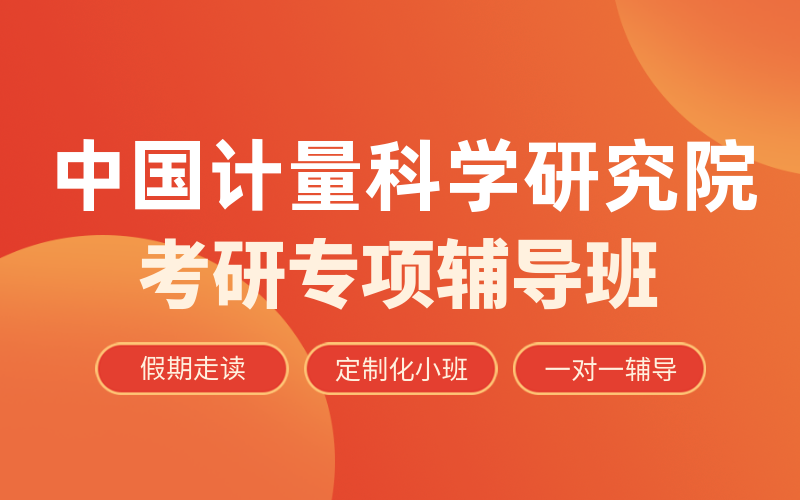 中国计量科学研究院考研辅导班有哪些？