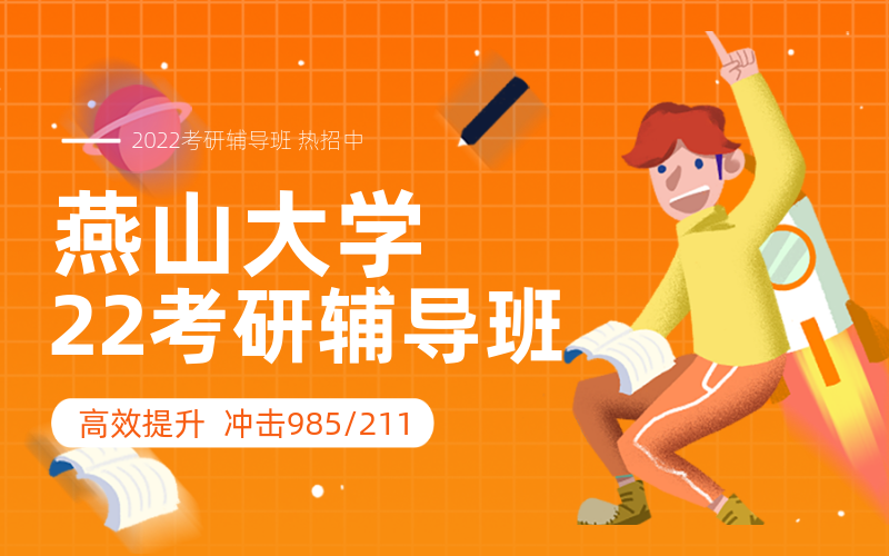 燕山大学考研辅导班