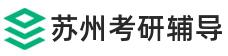 苏州考研辅导班
