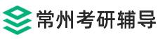常州考研辅导班