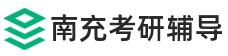 南充考研辅导班