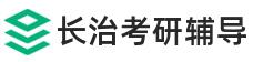 长治考研辅导班