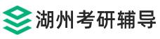 湖州考研辅导班