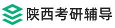 陕西考研辅导班