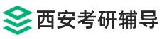 西安考研辅导班