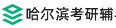 哈尔滨考研辅导班