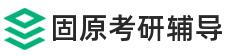 固原考研辅导班