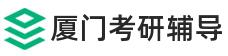 厦门考研辅导班
