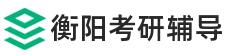 衡阳考研辅导班