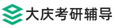 大庆考研辅导班