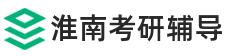淮南考研辅导班