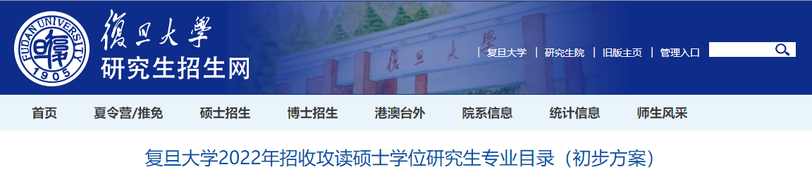 复旦大学2022年招收攻读硕士学位研究生专业目录（初步方案）.png