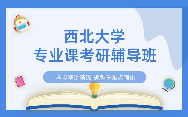 西北大学专业课考研辅导班
