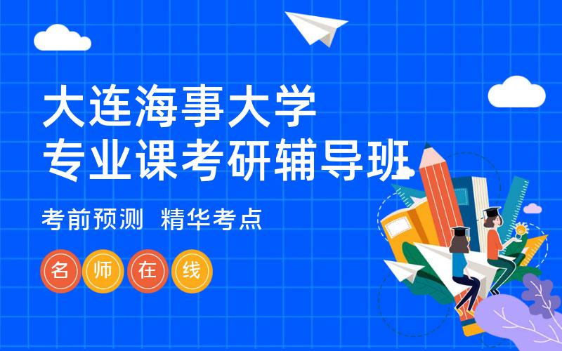 大连海事大学专业课考研辅导班