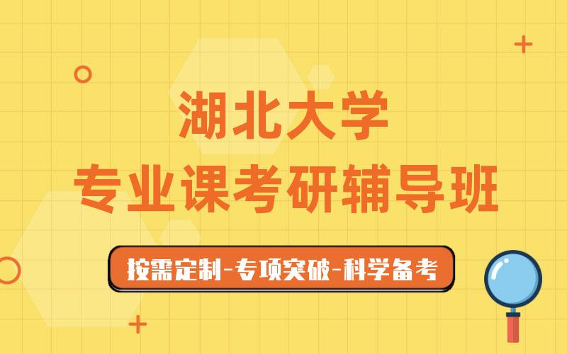 湖北大学专业课考研辅导班