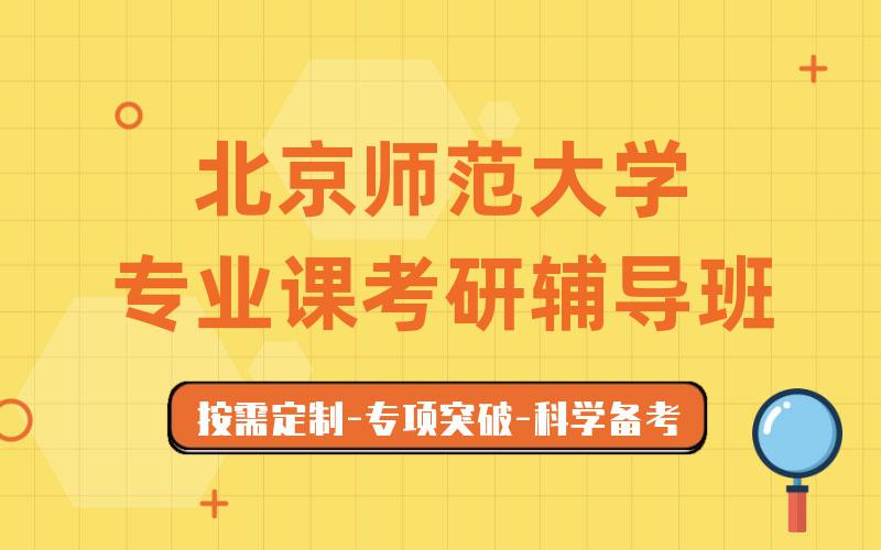 北京师范大学专业课考研辅导班