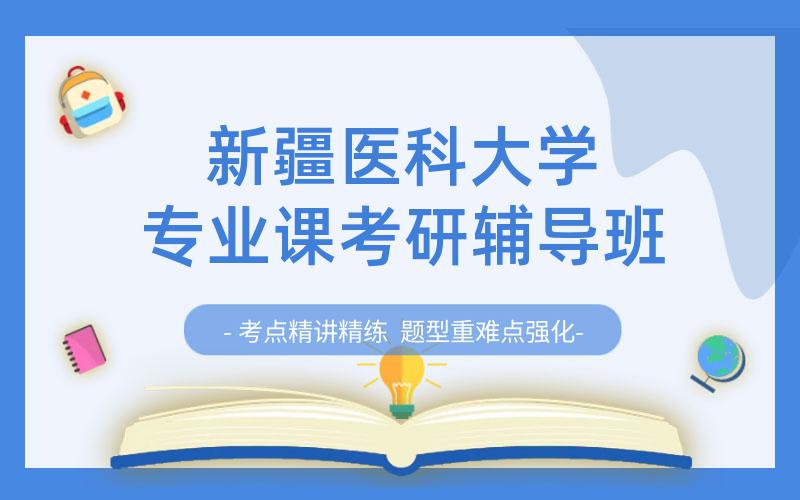 新疆医科大学专业课考研辅导班