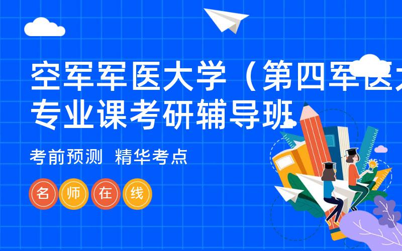 空军军医大学（第四军医大学）专业课考研辅导班