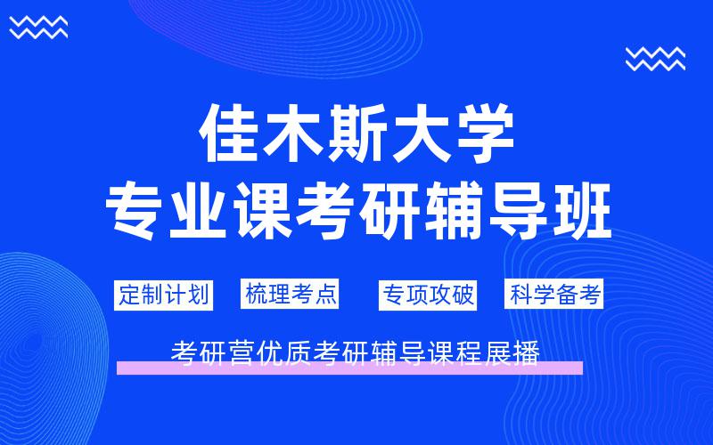 佳木斯大学专业课考研辅导班