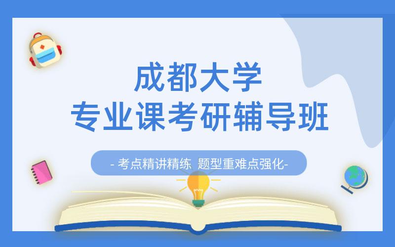 成都大学专业课考研辅导班