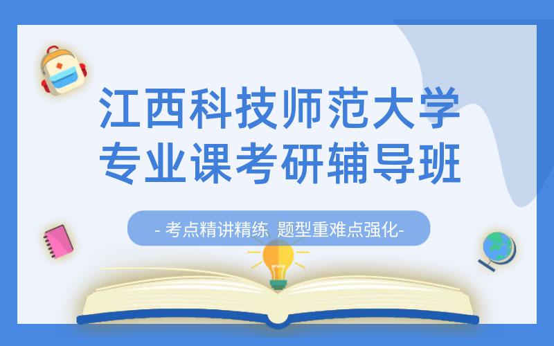 江西科技师范大学专业课考研辅导班
