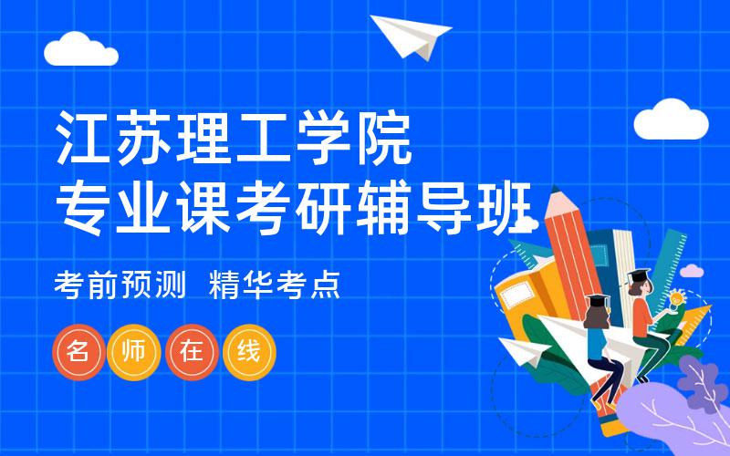 江苏理工学院专业课考研辅导班