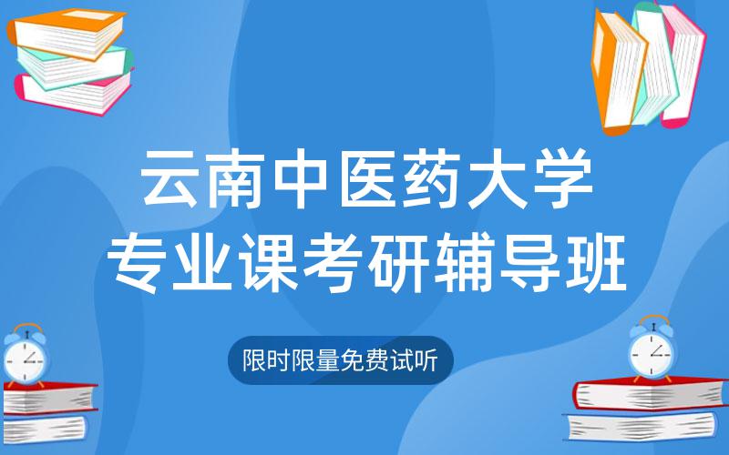 云南中医药大学专业课考研辅导班