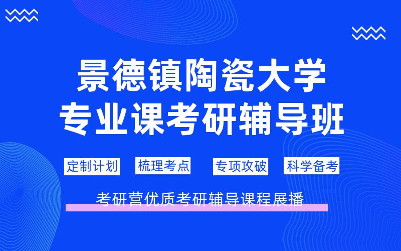景德镇陶瓷大学专业课考研辅导班