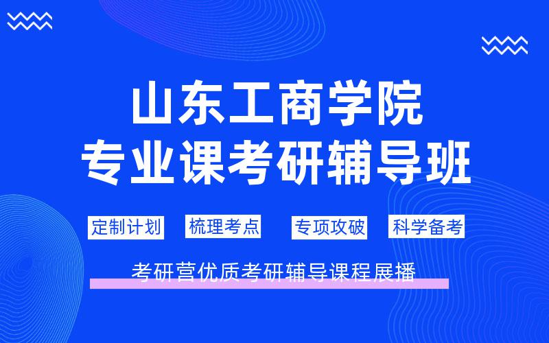 山东工商学院专业课考研辅导班