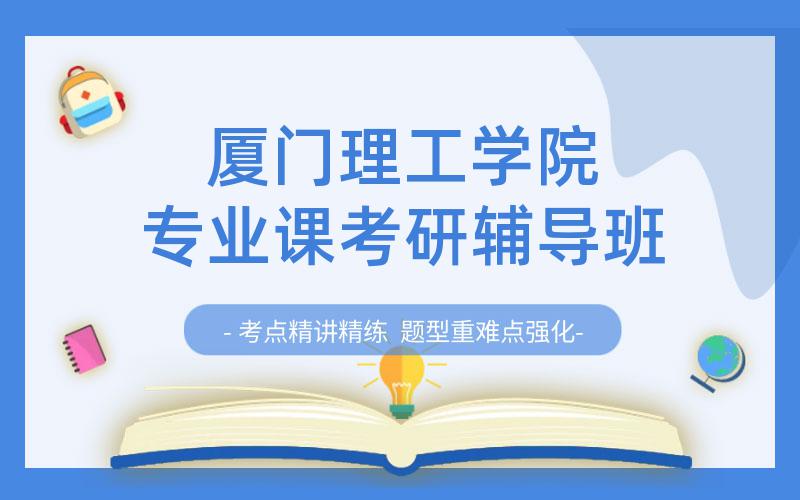 厦门理工学院专业课考研辅导班