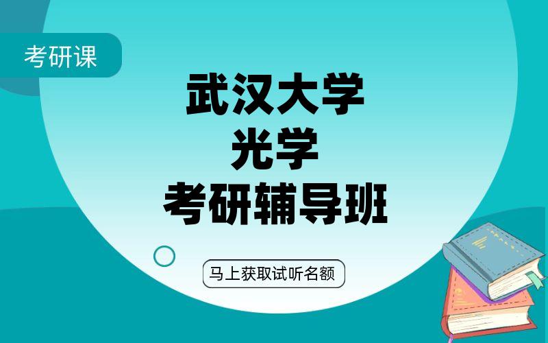 武汉大学光学考研辅导班