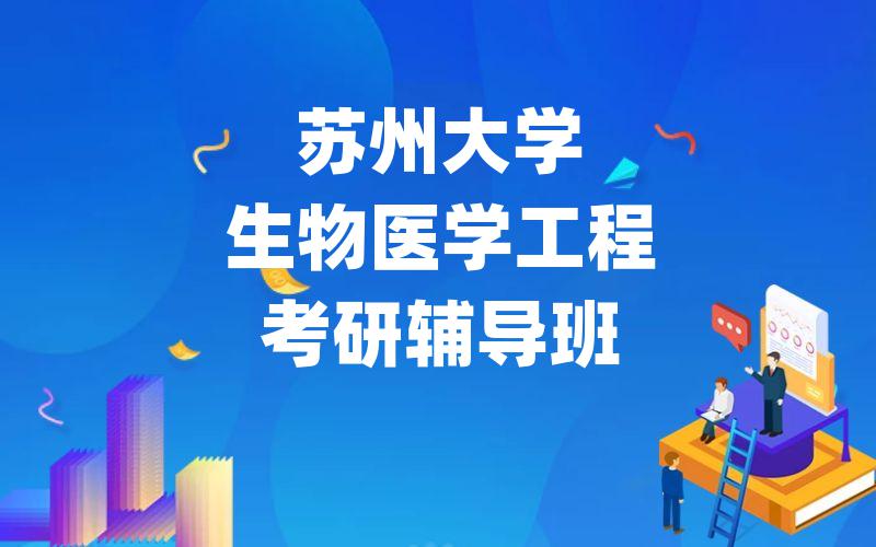 苏州大学生物医学工程考研辅导班