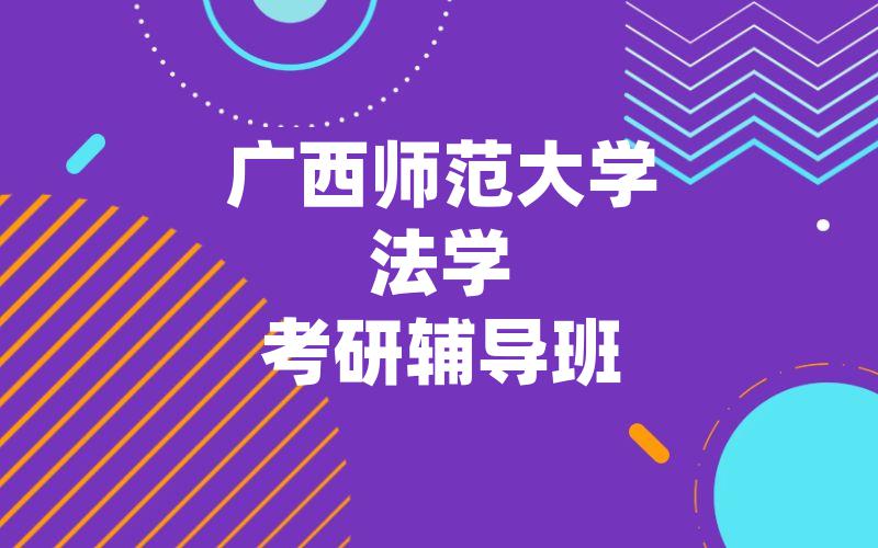 广西师范大学法学考研辅导班