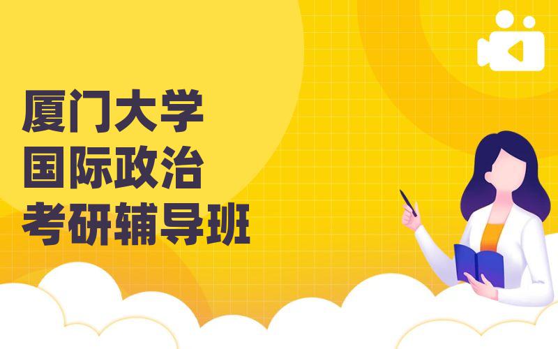 厦门大学国际政治考研辅导班