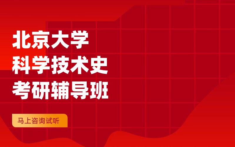 北京大学科学技术史考研辅导班