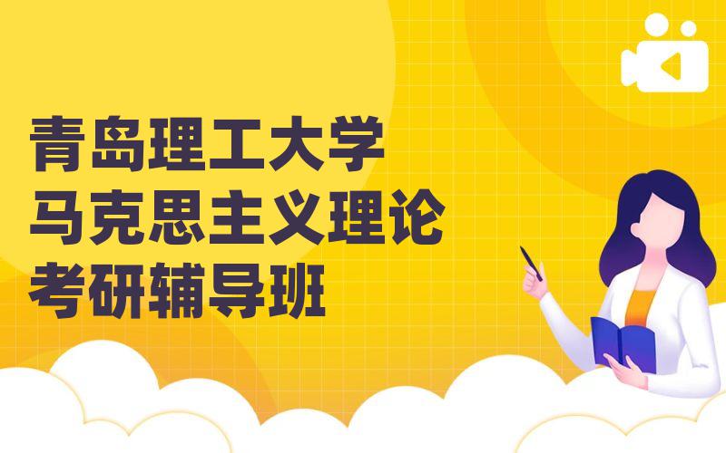 青岛理工大学马克思主义理论考研辅导班