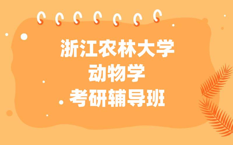 浙江农林大学动物学考研辅导班