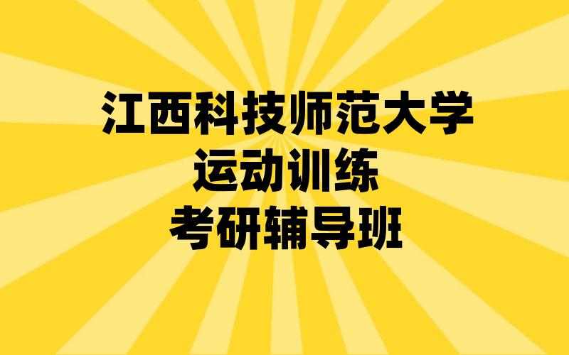 江西科技师范大学运动训练考研辅导班