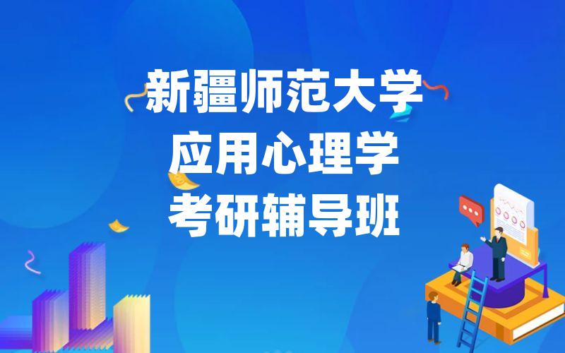 新疆师范大学应用心理学考研辅导班