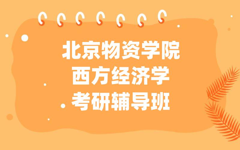 西华师范大学马克思主义理论考研辅导班