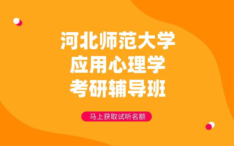 河北师范大学应用心理学考研辅导班