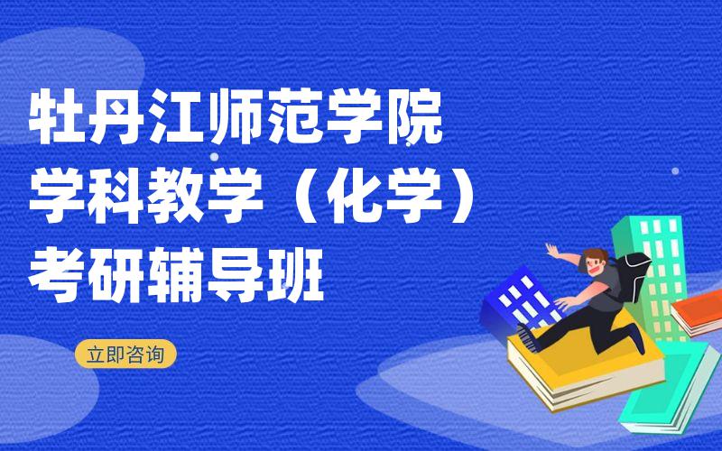 牡丹江师范学院学科教学（化学）考研辅导班