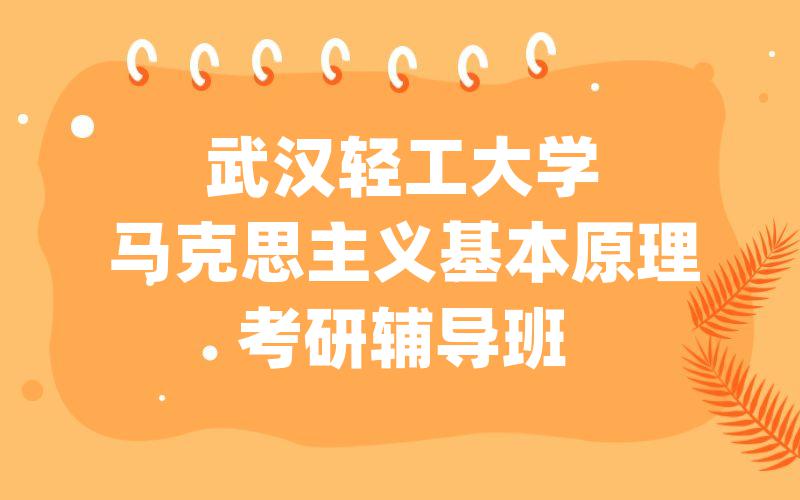 武汉轻工大学马克思主义基本原理考研辅导班