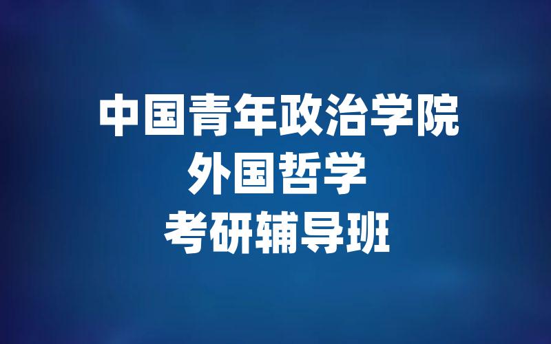 中国青年政治学院外国哲学考研辅导班