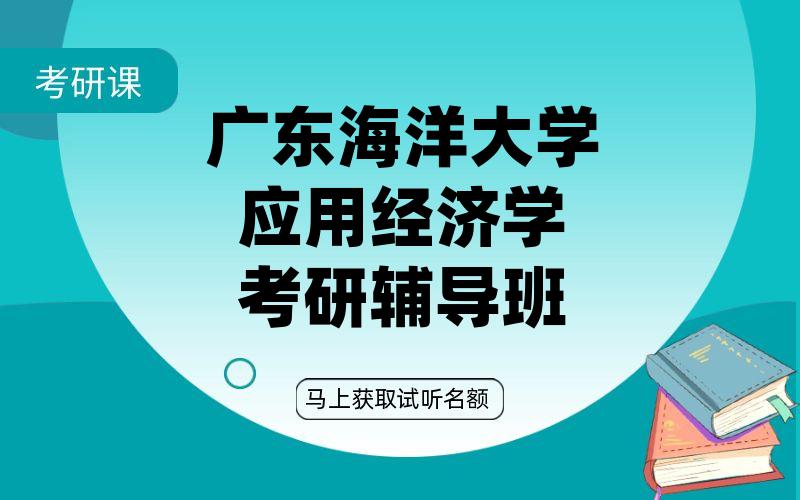 广东海洋大学应用经济学考研辅导班
